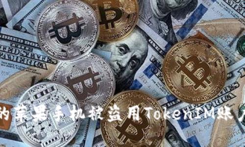 如何防止你的苹果手机被盗用TokenIM账户的安全措施