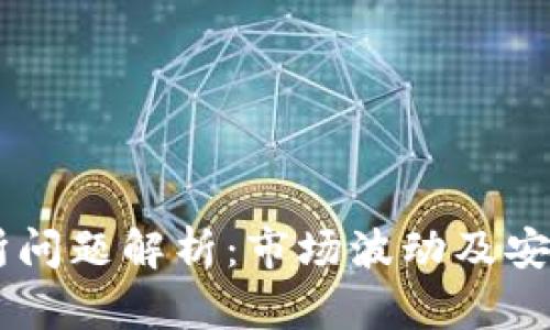 OK交易所问题解析：市场波动及安全性分析