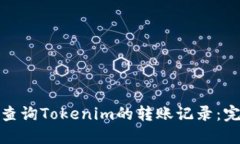 : 如何查询Tokenim的转账记录：完整指南