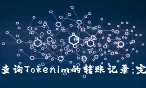 : 如何查询Tokenim的转账记录：完整指南