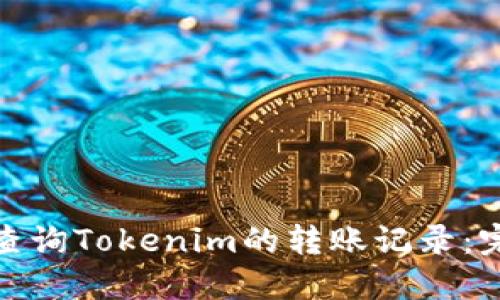 : 如何查询Tokenim的转账记录：完整指南