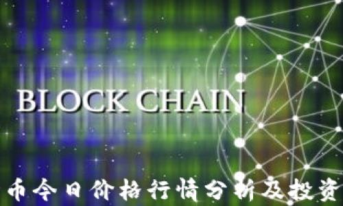 
波场币今日价格行情分析及投资建议