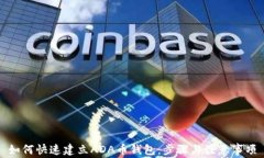 如何快速建立ADA币钱包：步骤与注意事项