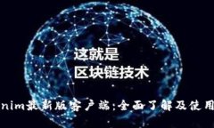 Tokenim最新版客户端：全面了解及使用指南