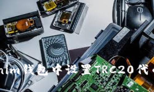 如何在Tokenim钱包中设置TRC20代币: 完整指南