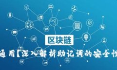 助记词能否通用？深入解析助记词的安全性与使