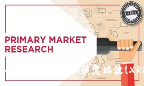 :
如何安全有效地备份和恢复瑞波(XRP)钱包