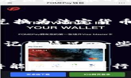   如何将Tokenim转换到钱包地址？详细步骤与注意事项 / 
 guanjianci Tokenim, 钱包地址, 转换, 数字货币 /guanjianci 

引言
在数字货币日益普及的今天，Tokenim作为一种热门的加密货币，吸引了大量投资者。在进行Tokenim的交易与转移时，钱包地址的正确转换显得尤为关键。本篇文章将为您详细介绍如何将Tokenim转换到钱包地址的具体步骤，并提供一些注意事项，以确保您的交易安全可靠。

什么是Tokenim？
Tokenim是一种基于区块链技术的数字货币，具有去中心化、匿名性和高安全性等特点。与其他数字货币相比，Tokenim在交易速度和费用方面有着明显优势，因此被众多用户所青睐。在使用Tokenim进行交易时，了解如何将其转换到相应的钱包地址是每个用户必须掌握的技能。

如何将Tokenim转换到钱包地址
将Tokenim转换到钱包地址的过程可以分为几个步骤。以下是详细的操作说明：

h4步骤一：选择合适的钱包/h4
首先，您需要选择一个支持Tokenim的数字钱包。常见的钱包类型包括硬件钱包、软件钱包和在线钱包。硬件钱包如Ledger、Trezor等，通常提供较高的安全性；软件钱包如Trust Wallet、MetaMask等，便于使用；在线钱包虽然便捷，但安全性相对较低。在选择钱包时，建议您考虑自身使用的便利性与安全性。

h4步骤二：创建或导入钱包/h4
如果您已经拥有钱包，您可以直接导入到Tokenim中。如果没有，可以通过钱包官网或应用程序创建一个新的钱包。在创建钱包时，请务必记录下您的助记词或私钥，妥善保管，避免泄露。

h4步骤三：获取钱包地址/h4
钱包创建完成后，您需获取您的钱包地址。通常在钱包界面中，您会看到一个“接收”或“获取地址”的选项，点击后即可复制您的钱包地址。请确保这个钱包地址是支持Tokenim的，否则您的资产可能会丢失。

h4步骤四：进行Tokenim转换/h4
在完成上述步骤后，您可以开始进行Tokenim的转换。打开交易平台，选择“取款”或“转账”功能，输入您的钱包地址以及您希望转账的Tokenim数量。在确认信息无误后，提交交易请求。

h4步骤五：确认交易结果/h4
交易提交后，您可以在区块链浏览器中查询交易状态，确认Tokenim是否成功转入您的钱包地址。一般情况下，交易在几分钟内完成，但也可能因网络拥堵而延迟。

将Tokenim转换钱包地址的注意事项
虽然将Tokenim转换到钱包地址的过程相对简单，但仍需注意 কিছু关键点，以确保交易安全：

h4确保地址正确/h4
在输入钱包地址时，务必仔细检查。由于区块链技术的不可逆性，一旦转账到错误的钱包地址，您的Tokenim可能会永久丢失。因此，复制粘贴钱包地址时，建议再多检查几遍，最好让别的朋友也核对一次。

h4选择可信赖的平台/h4
在进行Tokenim的交易时，要确保选择一个安全、信誉良好的交易平台。查看该平台的用户评价、交易量和安全策略，以防止成为网络诈骗的受害者。

h4防范安全威胁/h4
设置强密码、启用双重验证、避免在公共网络下进行交易等措施，能够帮助您提高账户的安全性。此外，不要随意点击链接或打开不明邮件，以防止信息泄露。

h4完成后及时检查/h4
在成功转账后，及时检查自己的钱包余额。在确认Tokenim到账的同时，也要记录交易编号，方便日后查询。

可能相关的问题解答

h4问题一：Tokenim和其他数字货币的区别是什么？/h4
Tokenim作为一款数字货币，与其他数字货币（如比特币、以太坊等）在多方面存在区别。首先，Tokenim的技术基础和共识机制与这些主流币种不同。其次，Tokenim的应用场景可能更加特化，例如在某些应用中作为支付手段或激励机制，其功能和定位与比特币等是不一样的。此外，由于Tokenim的开发团队、市场推广策略等方面不同，其市场表现和接受程度具有独特性。

h4问题二：在使用Tokenim的过程中，如何保护自己免受诈骗？/h4
在数字货币交易中，诈骗行为层出不穷，保护自己至关重要。首先，您应保持信息的敏感性，使用复杂的密码并置信任的交易平台。同时，要警惕来自陌生人的投资建议，尤其是那些承诺高回报的信息。教育自己了解常见的网络诈骗手法，如钓鱼网站、假冒客服等，能够有效提升您的防御能力。另外，定期检查自己的钱包地址是否存在不明转账记录，做到及时发现、及时处理。

h4问题三：Tokenim是否可以直接转入法定货币？/h4
Tokenim与法定货币的兑换通常需要通过交易平台或兑换服务进行。一般情况下，用户首先需要在交易平台上将Tokenim转换为主流数字货币（如比特币或以太坊），然后再将其兑换为法定货币。在这个过程中，用户需支付一定的交易费用和兑换手续费，具体费用由平台规定。此外，不同国家或地区对数字货币的监管政策不同，用户应了解当地法律法规，以确保交易合法。

h4问题四：如果我忘记了Tokenim钱包的密码或助记词该怎么办？/h4
忘记钱包密码或助记词后，您可能会面临永久性失去资产的风险。为了防范此类问题，建议在创建钱包时，务必妥善记录和保存助记词，避免存放到不安全的位置。如果确实发生忘记的情况，一些钱包提供了找回密码或助记词的功能，不过成功找回的几率大多较低。总之，做好事先的安全防护，避免将来发生不必要的损失，是使用数字货币的必要前提。

总结
在数字货币的世界中，掌握Tokenim转换到钱包地址的技巧不仅能保障您的资产安全，还能使您的交易更加顺畅。通过了解Tokenim的特点，以及选择合适的钱包与交易平台，您将能自信地进行Tokenim的交易。在这个过程中，保持警惕并加强安全意识，是保护您数字资产的最佳策略。如果您还有其他与Tokenim相关的问题，欢迎随时咨询。