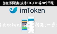 如何解决tokenim安装问题：一步步指南