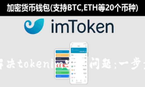 如何解决tokenim安装问题：一步步指南