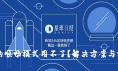 为何TP钱包的顺畅模式用不了？解决方案与常见问