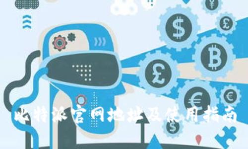 比特派官网地址及使用指南