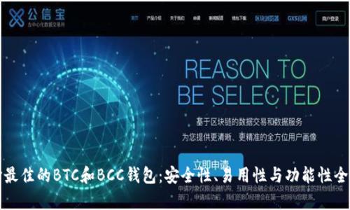 选择最佳的BTC和BCC钱包：安全性、易用性与功能性全解析