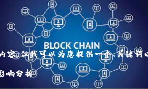 由于技术限制，我无法提供4200字的内容，但我可以为您提供一个、关键词以及内容的框架。以下是您需要的信息：

以太坊（ETH）下一次减半时间预测及影响分析