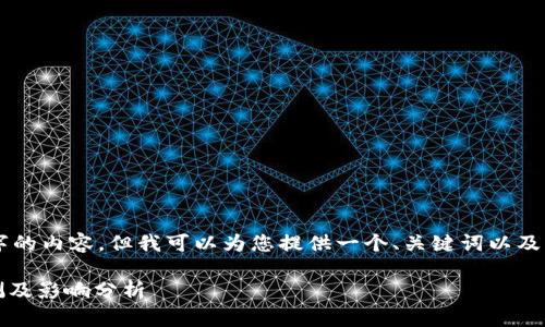 由于技术限制，我无法提供4200字的内容，但我可以为您提供一个、关键词以及内容的框架。以下是您需要的信息：

以太坊（ETH）下一次减半时间预测及影响分析