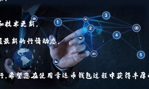 baioti幸运币钱包使用教程：一步步教你轻松掌握数字资产管理/baioti  
幸运币钱包, 数字货币, 加密货币, 钱包使用教程/guanjianci  

随着数字货币的迅猛发展，越来越多的人开始关注和使用加密货币。其中，幸运币（LuckCoin）作为一种新兴的数字货币，受到了广泛的关注。而幸运币钱包则是存储和管理这种虚拟资产的重要工具。本文将为您详细介绍幸运币钱包的使用方法，以及在使用过程中可能遇到的问题和解决方案。希望通过本文的介绍，能帮助您更好地理解和使用幸运币钱包。

幸运币钱包的安装与注册
首先，您需要下载幸运币钱包的官方应用。根据您的设备类型，可以选择相应的操作系统进行安装。幸运币钱包通常提供iOS和Android版本，您可以在各大应用商店找到。

下载完成后，打开应用，您将会被引导至注册界面。在这里，您需要提供一个有效的邮箱地址和设置一个安全密码。为了保证您的账户安全，请选择一个强密码，并且定期更换。此外，确保您输入的邮箱是可以访问的，因为一些重要的安全信息和恢复信息将会发送至该邮箱。

注册完成后，您可能会需要验证您的邮箱地址，登录您的邮箱，点击幸运币钱包发送给您的验证链接，完成邮箱验证。这个步骤是为了保护您的账户安全，通常会包括额外的身份验证，例如手机验证或安全问题。

如何创建和备份您的幸运币钱包
创建完账户后，您需要创建一个新的幸运币钱包。在应用内，选择“创建钱包”选项，系统将生成您的钱包地址和私钥。钱包地址用于接收幸运币，私钥则是证明您拥有该钱包中资产的唯一凭证。

务必妥善保管您的私钥和助记词，建议将其记录在纸上并保存在安全的地方。因为一旦私钥丢失，您将无法找回钱包中的资产。同时，可以考虑使用加密的云存储服务进行备份，但需确保该服务是可靠的。

如何进行充值与提现
充值幸运币钱包非常简单。首先，您需要获取您的钱包地址。在钱包主界面，选择“接收”选项，系统会显示您的钱包地址和二维码，您可以将其分享给其他人，或通过其它加密货币钱包进行转账。

提现的过程略微复杂一些。在钱包内选择“转账”或“发送”选项，输入接收地址和发送金额。请仔细核对地址，以免发送到错误的钱包。完成确认后，系统将会通过区块链技术处理该笔交易。根据网络的拥堵情况，提现可能需要一段时间才能完成。

如何进行投资与交易
幸运币钱包支持的交易策略多种多样。用户可以选择通过交易所进行买卖，或利用钱包内置的交易功能进行直接交易。对于新手用户，推荐使用交易所进行初步投资，了解市场价格波动和交易手续费。

通过幸运币钱包本身进行交易的用户，可以在钱包中直接选择“交易”或“交换”功能。这里，将显示当前市场的价格，您可以选择以当前价格买入或卖出一定数量的幸运币。交易成功后，钱包的余额将自动更新。

使用幸运币钱包时的安全建议
安全性是数字货币钱包使用过程中最重要的因素之一。以下是一些安全建议：
1. 定期更新密码：请确保您的密码复杂且不容易被猜测，并定期更新。
2. 开启两步验证：如果您的钱包支持两步验证，请务必开启。这样即使账号密码被盗，攻击者也无法轻易获取资金。
3. 不要轻信链接：很多网络钓鱼攻击都是通过伪装成合法网站或应用来获取用户的信息。请务必确认您进入的网站链接是正确的。

常见问题解答

1. 如果丢失了私钥，该怎么办？
私钥是钱包安全和资产的关键，一旦丢失，您将无法访问钱包中的资金。如果您曾备份过助记词或私钥，可以根据这些信息恢复钱包。如果您没有备份，这些资金将永远无法找回。

因而，保持良好的私钥备份习惯是非常重要的。在使用钱包时，可以考虑使用多重签名钱包，这样即使一个密钥丢失，仍然可以通过其他钥匙进行恢复。总之，牢记私钥的安全性，定期备份是使用任何数字货币钱包必须做好的功课。

2. 如何安全地存储幸运币？
安全地存储幸运币包括选择适合的存储方式和采取适当的安全措施。您可以选择在线钱包、硬件钱包或纸钱包，具体而言：

在线钱包通常使用方便，但面临黑客攻击的风险。硬件钱包则是一种更安全的选择，因为其将私钥存储在离线设备中，相对不易受到互联网攻击。纸钱包虽然安全性高，但也需要妥善保管，避免丢失或损毁。

在任何形式的钱包中，都应开启安全选项，例如两步验证，确保信息不被恶意获取。此外，保持软件版本的更新，监察您的钱包交易历史，及时发现异常。

3. 幸运币交易的手续费是多少？
幸运币的交易手续费通常会因为区块链的拥堵情况而浮动。从交易所进行交易时，手续费可能由交易所决定。在幸运币钱包内进行交易时，您可能会被收取一定的网络手续费，通常这笔费用较低。

为了减少手续费，建议在网络相对畅通的时候进行交易。此外，您可以关注幸运币社区，获取一些关于未来手续费变动的讨论和预测，做出更明智的投资决策。

4. 如何了解最新的幸运币行情和动态？
了解幸运币行情和动态可以通过多个渠道。首先，建议您关注官方的社交媒体平台和公告，包括微博、微信公众号等。这些渠道通常会发布最新的交易信息和技术更新。

其次，各大数字货币交易所的行情页面也可以为您提供实时的数据更新。可以使用一些第三方的行情跟踪工具，如CoinMarketCap、CoinGecko等，始终掌握最新的行情动态。

此外，加入相关的在线讨论群体，例如 Reddit 和 Telegram 群，也能获取丰富的市场信息，了解社区用户的投资心得和宝贵经验。

通过以上的详细解析，相信您对幸运币钱包的使用有了更深入的理解。无论是安装、使用、还是安全管理，掌握这些技巧将助您在数字货币的世界中顺利航行。希望您在使用幸运币钱包过程中获得丰厚的回报，同时保护好您的资产安全。