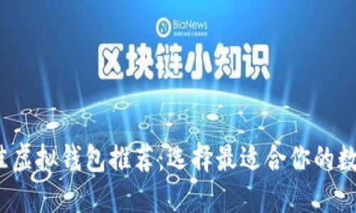 2023年最佳虚拟钱包推荐：选择最适合你的数字支付工具