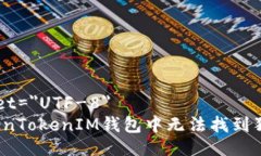 meta charset=＂UTF-8＂如何解决TokenTokenIM钱包中无法