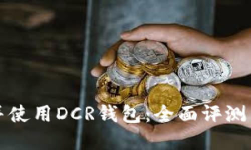 和关键词

如何选择并使用DCR钱包：全面评测与使用指南