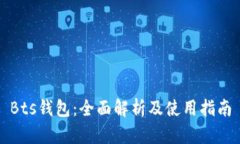 Bts钱包：全面解析及使用指南