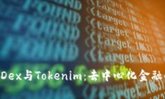 全面解析MDex与Tokenim：去中心化金融的未来方向