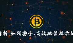 思考的ETC钱包系统全面解析：如何安全、高效地