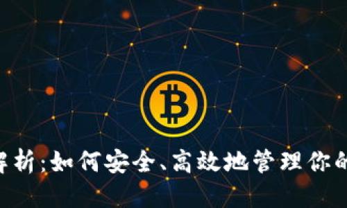 思考的
ETC钱包系统全面解析：如何安全、高效地管理你的以太经典数字资产