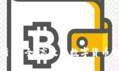 盛源币交易所：安全、高效的数字货币交易平台