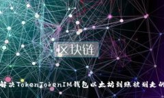 如何解决TokenTokenIM钱包以太坊到账被划走的问题