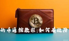完全解析Tokenim钱包的币通缩教程：如何有效降低