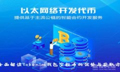  全面解读Tokenim钱包空投币的优势与获取方法