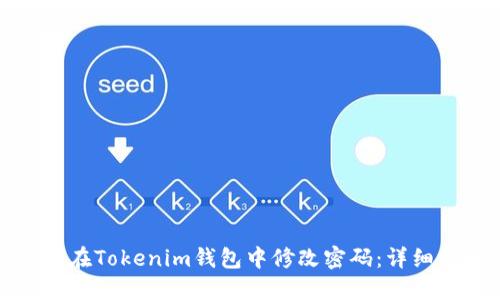 如何在Tokenim钱包中修改密码：详细指南