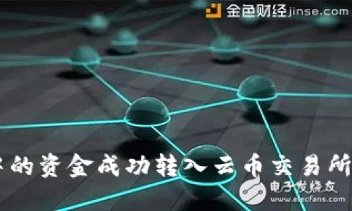如何将ETH钱包中的资金成功转入云币交易所？详细指南与技巧