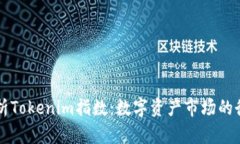 深入解析Tokenim指数：数字资产市场的衡量标准