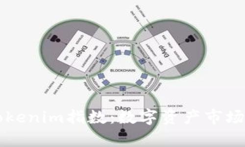 深入解析Tokenim指数：数字资产市场的衡量标准
