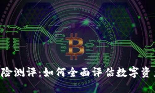 Tokenim风险测评：如何全面评估数字资产投资风险