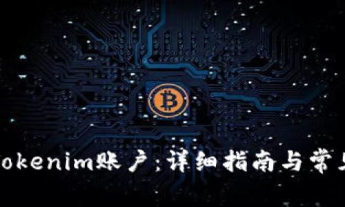 如何开启Tokenim账户：详细指南与常见问题解答