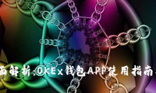2023年全面解析：OKEx钱包APP使用指南及功能评测
