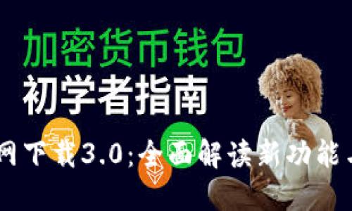 IM钱包官网下载3.0：全面解读新功能与使用指南
