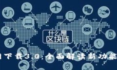 IM钱包官网下载3.0：全面解读新功能与使用指南