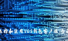 如何选择和使用VDS钱包客户端：全面指南