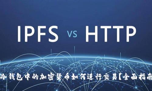 冷钱包中的加密货币如何进行交易？全面指南