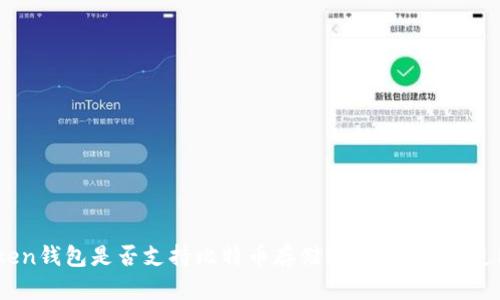ImToken钱包是否支持比特币存储？深度解析与使用指南