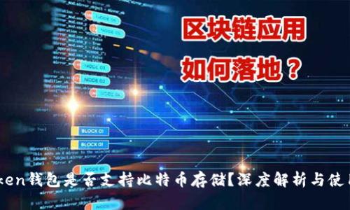 ImToken钱包是否支持比特币存储？深度解析与使用指南