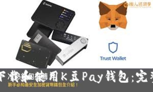 ...

如何下载和使用K豆Pay钱包：完整指南