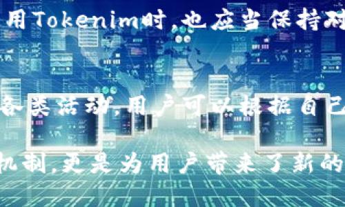   Tokenim糖果周一刷新：获取数字币福利的新机会！ / 
 guanjianci Tokenim, 糖果, 数字货币, 福利 /guanjianci 

什么是Tokenim糖果？
Tokenim糖果是一种数字货币平台推出的奖励机制，旨在鼓励用户积极参与平台活动和推广数字货币的使用。用户可以通过参与各种活动，如完成任务、邀请朋友等方式获得Tokenim糖果。这些糖果可以在平台内兑换成多种数字资产，为用户提供了获取数字货币的机会。
Tokenim糖果周一刷新是该平台的一项重要活动。每周一，用户都可以期待新的奖励和福利，激励他们保持活跃。这种刷新机制不仅让用户保持兴趣，还能不断吸引新用户加入平台。

Tokenim糖果的获取方式
获取Tokenim糖果的方式多种多样，以下是一些主要的获取途径：
ul
    listrong参与平台任务：/strong用户可以通过参与Tokenim平台上发布的各种任务，获得相应的糖果奖励。这些任务可以是简易的调查、完成特定的交易等。/li
    listrong邀请新用户：/strong每个Tokenim用户都有机会通过邀请新注册用户获得额外的糖果奖励。一次成功的邀请不仅能为自己带来收益，也让朋友享受到更多数字货币的福利。/li
    listrong社区活动：/strongTokenim平台定期举办各类社区活动，如在线竞赛、答题活动等，参与者有机会赢得丰厚的糖果奖励。/li
    listrong持有Tokenim代币：/strong某些情况下，平台会根据用户持有的Tokenim代币数量发放糖果奖励。这项机制鼓励用户进行长期投资，从而提升代币的市场价值。/li
/ul

Tokenim糖果的使用方式
获得Tokenim糖果后，用户可以在平台内进行多种使用，常见的方式包括：
ul
    listrong兑换数字货币：/strong用户可以将Tokenim糖果兑换成各种数字货币，如比特币、以太坊等，为个人资产增值。/li
    listrong购买平台服务：/strong在一些情况下，用户可以使用糖果购买Tokenim平台提供的附加服务，如加速交易、增强安全性等。/li
    listrong参与平台投票：/strongTokenim糖果亦被用于社区治理，持有一定数量的糖果可以参与平台未来发展方向的投票决策。/li
/ul

Tokenim糖果的周一刷新机制
每周一，Tokenim糖果的刷新机制带来一系列新变化。这不仅包括新的目标任务，还可能引入新的糖果种类和兑换选项。此机制的推出，旨在持续激励用户参与，并为用户提供新鲜感。
在刷新之日，用户可第一时间进入平台，查看当周推出的新任务和新奖励。不同于以往的任务设计，每周的任务主题可能会跟随市场动态或假期活动而变化。
这种机制使得用户在周一不仅可以获取新的奖励，还能利用市场的波动进行更为灵活的投资决策。此外，Tokenim也会根据用户反馈，对糖果机制进行持续，确保用户的参与体验始终保持在高水平。

Tokenim的社区建设
Tokenim平台十分重视社区建设，用户不仅是平台的参与者，还是平台发展的推动者。通过Tokenim糖果，鼓励用户之间的互动，增加平台的活跃度。同时，Tokenim也通过社区反馈持续改进产品和服务。
平台定期举行在线讨论会、AMA（Ask Me Anything）等，让用户有机会直接与Tokenim的开发团队沟通，提出自己的建议和疑问。这样的互动方式，不仅能增强用户的归属感，还能提升平台的透明度和信任度。
此外，Tokenim还鼓励用户分享自己的经验和观点，促进用户之间的交流。这种社区驱动的互动方式，让Tokenim能在市场中持续保持竞争力，并吸纳更多的用户。

常见问题解答

如何最大化获取Tokenim糖果？
想要最大化获取Tokenim糖果，用户需要积极参与平台的各项活动。首先，定期登录Tokenim平台，查看有没有新发布的任务和活动。其次，可以通过社交媒体、论坛等地方，积极分享Tokenim，并邀请他人加入。此外，持有Tokenim代币也是获取糖果的一个重要因素，建议用户合理配置自己的资产。这些措施将帮助用户在Tokenim的生态中获得更多的奖励。

Tokenim糖果的价值如何评估？
Tokenim糖果的价值评估主要根据市场需求和用户参与度来定。糖果的兑换率和市场价格都会影响其实际交易价值。用户可以通过观察糖果在各大交易平台上的表现，结合市场动态了解其价值。如果糖果的使用场景和应用越来越广泛，那么其市场价值也会水涨船高。

Tokenim平台的安全性如何？
Tokenim平台非常重视用户的安全问题，采取了多重安全措施来保障用户的资产和信息安全。这些措施包括但不限于数据加密、两步验证、冷钱包存储等。用户在使用Tokenim时，也应当保持对个人信息的谨慎，避免将账户数据泄露给他人。此外，建议用户使用强密码，并定期更换密码，以最大化保护个人资产安全。

如何参与Tokenim的社区活动？
参与Tokenim社区活动相对简单，用户只需先注册一个Tokenim账户，然后关注平台公告和社交媒体页面，及时获取最新的活动信息。通常，平台会在特定时间推出各类活动，用户可以根据自己的兴趣选择参与。活动参与后，用户有机会获得Tokenim糖果及其他额外奖励，增加自己的收益。

总之，Tokenim糖果为数字货币爱好者提供了一个独特的机会，让用户在享受数字货币投资乐趣的同时，还能够通过参与活动获取额外的奖励。每周一的糖果刷新机制，更是为用户带来了新的期待与目标。希望每位用户都能通过Tokenim平台，实现自己的数字货币梦想！