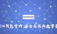 TokenTokenIM钱包官网：安全无忧的数字资产管理工