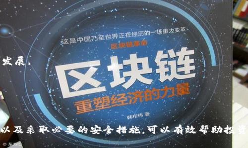 钱包币交易所大全：如何选择合适的平台进行交易
钱包币, 交易所, 数字货币, 加密货币/guanjianci

在当今的金融科技快速发展的时代，数字货币交易逐渐走进了大众的视野。其中，钱包币作为一种新兴的数字资产，越来越受到投资者的关注。在进行钱包币交易时，选择合适的交易所显得尤为重要。本文将详细探讨钱包币的各大交易平台，帮助您了解如何选择适合自己的交易所，并提供一些使用钱包币时的安全建议。

### 钱包币是什么？

#### 钱包币通常指那些以虚拟钱包作为存储工具的数字货币。与传统的加密货币（如比特币、以太坊）不同，钱包币可能具有特定的应用场景和功能，主要用于特定的交易和服务。钱币的安全性和便利性使得越来越多的用户愿意尝试这一新的数字货币形式。

### 钱包币交易所概述

钱包币的交易所作为进行钱包币买卖的主要平台，存在众多不同类型的交易所。选择一个适合自己的交易所，可以更高效地进行钱包币交易。

#### 中心化交易所（CEX）

中心化交易所是目前最常用的交易平台，它们通常由公司运营并提供方便的用户界面。用户在交易时需要注册账号并通过身份验证。其特点包括：

- 高流动性：由于用户数量众多，交易量大，用户可以更快速地买卖钱包币。
- 便捷性：提供友好的用户体验，使新手也能快速上手。
- 安全性：大多数中心化交易所均提供各种安全措施，比如二次验证、冷存储等。

但中心化交易所也有一定的风险，例如，黑客攻击或管理不善可能导致用户资产损失。

#### 去中心化交易所（DEX）

去中心化交易所是无需任何中介机构直接进行交易的平台。用户可以在这里交易自己的钱包币而不需要信任任何第三方。其特点包括：

- 隐私性：用户将资产保留在自己钱包中，有更高的隐私保护。
- 去信任化：交易无需依赖中心机构，可以降低被恶意操控的风险。
- 低费用：一般来说，去中心化交易所的交易费用较低，甚至有些平台不收取交易费。

然而，去中心化交易所也存在流动性不足、用户体验较差等问题，可能不适合刚入门的用户。

### 如何选择合适的钱包币交易所？

#### 交易所的安全性

在选择钱包币交易所时，安全性是最重要的考虑因素之一。用户应关注交易所是否有足够的安全措施，例如：

- 冷存储比例：大部分交易所会将资产存放在离线冷钱包中，以防黑客攻击。
- 安全审核：有些交易所会定期进行安全审计，确保其平台的安全性。

#### 手续费结构

不同交易所的手续费结构各不相同。在选择交易所时，用户应关注其交易手续费、提现手续费等，以便进行全面的成本评估。一些交易所还会在用户的交易量达到一定量级后提供手续费减免。

#### 交易对和流动性

另一个重要的考虑因素是交易对的丰富程度和流动性。用户需要确保交易所提供的交易对符合其需求，同时也要关注市场的流动性，以避免交易时价格波动过大。

#### 用户体验

最后，用户体验也是选择交易所时需要考虑的因素之一。一个简洁、易于使用的界面能够让新手用户更好地进行交易。此外，客服支持的响应速度和质量也能直接影响用户的交易体验。

### 常见问题解答

#### 问题一：如何安全地使用钱包币交易所？

安全使用钱包币交易所的首要步骤是选择信誉良好的平台。在注册并开始交易之前，请确保确认以下几点：

1. **启用双重身份验证**：大多平台都支持双重认证，这可以极大增强账户的安全性。用户在每次登录或进行资金出入时，需提供额外的身份验证方式，如手机验证码等。
   
2. **使用安全的钱包**：尽量将大部分数字资产存放在安全的钱包中，而不是整个金额都放在交易所。可以考虑硬件钱包或软件钱包进行存储。

3. **定期更改密码**：为了防止账户被盗，定期更改密码并选择强密码是保护账户的有效方法。

4. **关注交易所的通知**：关注交易所发布的通知，例如系统维护、更新，及时获取有关安全措施的信息。

5. **分析市场行为并小心交易策略**：在选择交易策略时，要分析市场性，避免在高波动情况下进行交易，防止造成重大损失。

综上所述，安全使用钱包币交易所需要从多个方面入手，不仅要选择可信赖的平台，还需要具备一定的安全意识和风控能力。

#### 问题二：钱包币的交易策略有哪些？

在进行钱包币交易时，采用合适的交易策略是非常重要的。以下是几种常见的交易策略：

1. **长期持有（HODL）**：这种策略的核心在于长线持有，加密货币市场波动性极大，通过长期观察其增长潜力，投资者可以耐心等待价格回升。

2. **短线交易**：短线交易者通常会在趋势出现的瞬间进行快速买卖，虽然获利机会较多，但风险也很大。相对适合经验丰富的交易者。

3. **定投策略**：定投是将资金分散到不同时间进行买入，无论价格如何波动，能够减轻因市场波动造成的风险，适合普通投资者。

4. **趋势交易**：根据市场的价格趋势进行交易，是一种侧重于寻找并跟随市场趋势的策略。这里，投资者需学会基本的技术分析和图表解读。

5. **风险管理**：在任何交易策略中，良好的风险管理也是必不可少的，设置止损点可有效减少潜在损失。

选择合适的交易策略，结合市场情况和个人风险承受能力，可以帮助用户在钱包币交易中获得良好的收益。

#### 问题三：钱包币与传统数字货币的区别是什么？

钱包币和传统数字货币（如比特币）之间存在一些明显的区别：

1. **定位和应用场景**：钱包币通常具有特定的用途，主要是在某一平台内使用，可能用于支付、奖励或其他特定功能。而传统数字货币更多的是一种价值储存和交换工具，其价值通常取决于供需关系。

2. **技术背景**：钱包币往往基于某一特定平台或生态系统开发，可能不具备去中心化性质。传统数字货币则通常是基于区块链技术，强调去中心化和透明性。

3. **流通性和接受度**：传统数字货币的接受度更高，流通性也更强，可以在多种交易所交易。钱包币的流通性则因平台限制较小，有时候不支持跨更多交易所。

4. **社区和开发支持**：传统数字货币背后通常有强大的开发团队和用户社区支持，不断推动技术更新和市场发展。钱包币在这方面的支持程度可能就不足。

总的来说，钱包币和传统数字货币有其各自的特点，投资者应根据自身需求和对市场的理解做出选择。

#### 问题四：未来钱包币市场的走势如何？

未来钱包币市场的走势受到多种因素的影响，包括全球经济形势、政策法规、市场趋势等。以下是一些可能影响钱包币市场未来发展的因素：

1. **法规环境**：各国对数字货币的监管政策直接影响钱包币的合法性与流通状态。若法规趋于宽松，可能利好整个市场的发展。

2. **用户需求的变化**：随着人们对虚拟货币接受度的提高，钱包币的实用性也可能会逐渐增强，尤其是在金融科技日益发展的今天。

3. **技术革新**：区块链技术的不断迭代与创新将直接促进钱包币的功能拓展和应用场景的丰富，推动市场的进一步成熟。

4. **市场竞争加剧**：随着越来越多的新兴钱包币出现，市场竞争将加剧，但也可能推动钱包币的技术和服务升级，从而促进行业的整体发展。

未来钱包币市场的发展潜力依然客观，投资者在进入市场之前要进行深入研究，分析潜在风险与机会。

### 结论

在选择钱包币交易所时，安全性、手续费、流动性、用户体验等多方面因素都需要重点考虑。通过了解钱包币的性质，制定合理的交易策略，以及采取必要的安全措施，可以有效帮助投资者在钱包币市场中获得良好的体验。希望通过以上内容，读者能对钱包币和相关交易所有更全面的认识，从而做出更明智的投资决策。