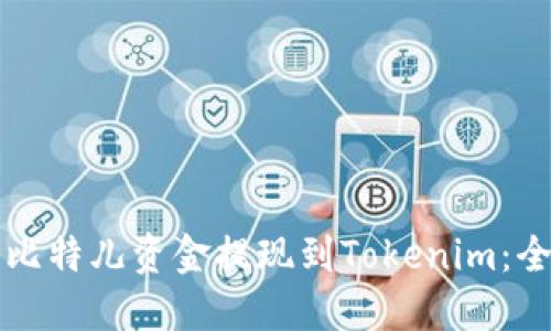 如何将比特儿资金提现到Tokenim：全面指南