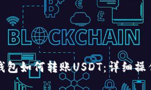 火币钱包如何转账USDT：详细操作指南
